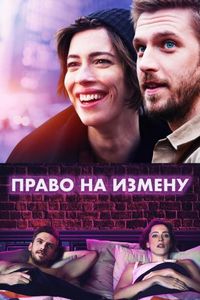 Постер «Право на измену» (2017)