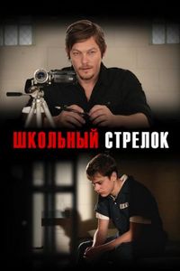 Постер «Школьный стрелок» (2012)