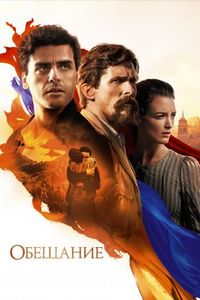 Постер «Обещание» (2016)
