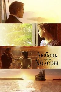 Постер «Любовь во время холеры» (2007)