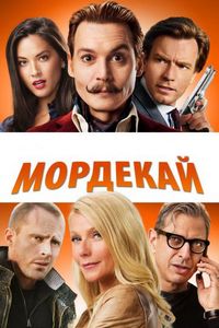 Постер: Мордекай (2015)