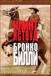 Постер «Бронко Билли» (1980)