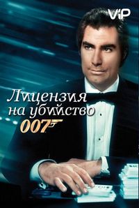 Постер «Лицензия на убийство» (1989)