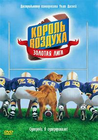 Постер «Король воздуха: Золотая лига» (1998)