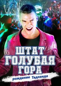 Постер «Штат Блу Маунтин: Восстание Тадлэнда» (2015)