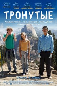 Постер «Тронутые» (2014)
