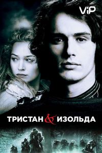Постер «Тристан и Изольда» (2005)