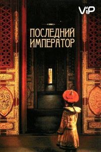 Постер «Последний император» (1987)