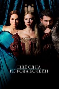 Постер «Еще одна из рода Болейн» (2008)