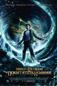 Постер «Перси Джексон и похититель молний» (2010)