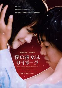 Постер «Моя девушка – киборг» (2008)