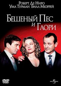 Постер «Бешеный Пес и Глори» (1993)
