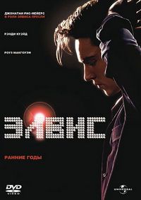 Постер «Элвис. Ранние Годы» (2005)