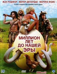 Постер «Миллион лет до нашей эры» (2004)