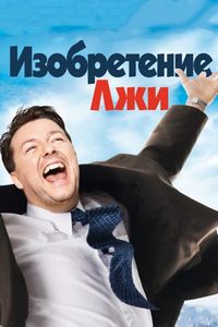 Постер «Изобретение лжи» (2009)