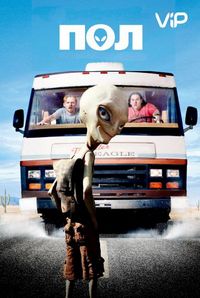 Постер «Пол: Секретный материальчик» (2011)