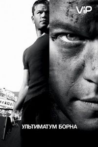 Постер «Ультиматум Борна» (2007)