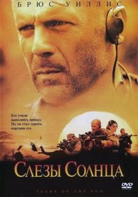 Постер «Слезы солнца» (2003)