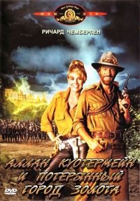 Постер «Аллан Куотермейн и потерянный город золота» (1986)