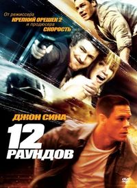 Постер «12 раундов» (2009)