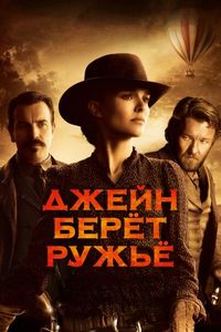 Постер «Джейн берет ружье» (2015)