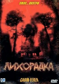 Постер «Лихорадка» (2003)