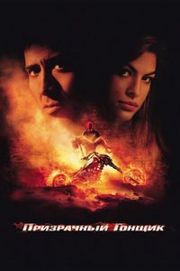 Постер «Призрачный гонщик» (2007)
