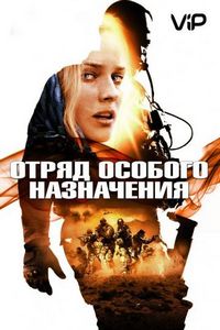 Постер «Отряд особого назначения» (2011)