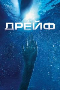 Постер «Дрейф» (2006)
