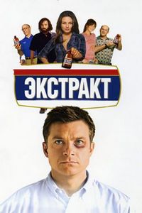 Постер «Экстракт» (2009)