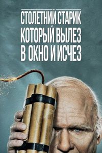 Постер «Столетний старик, который вылез в окно и исчез» (2013)