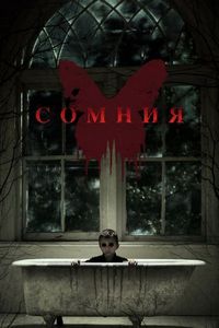 Постер «Сомния» (2014)