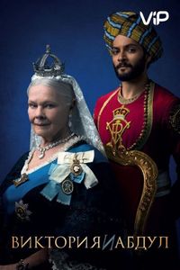 Постер «Виктория и Абдул» (2017)