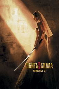 Постер «Убить Билла 2» (2004)
