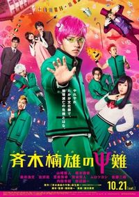 Постер «Ох, уж этот экстрасенс Сайки Кусуо!» (2017)