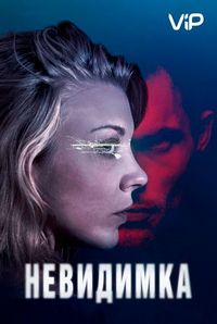 Постер «Невидимка» (2017)