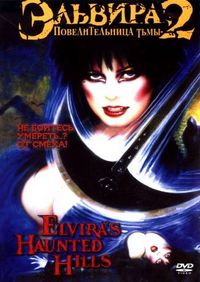Постер «Эльвира: Повелительница тьмы 2» (2002)