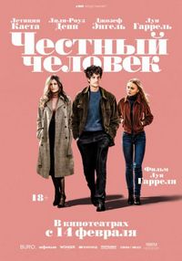 Постер «Честный человек» (2018)