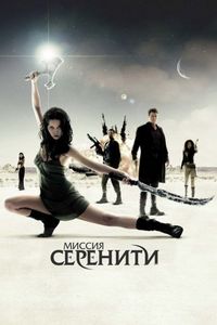 Постер «Миссия «Серенити»» (2005)