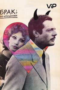 Постер «Брак по-итальянски» (1964)