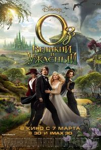 Постер «Оз: Великий и Ужасный» (2013)