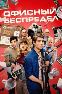 Постер «Офисный беспредел» (2018)