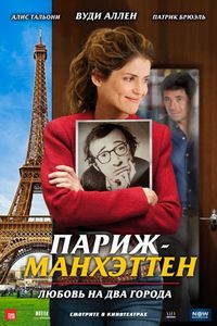 Постер «Париж-Манхэттен» (2012)