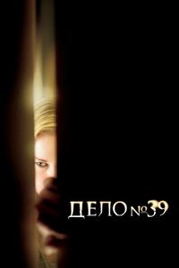 Постер «Дело №39» (2007)