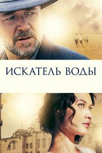 Постер «Искатель воды» (2014)