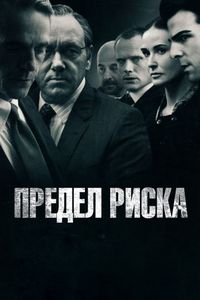 Постер «Предел риска» (2011)