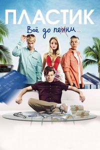 Постер «Пластик» (2014)