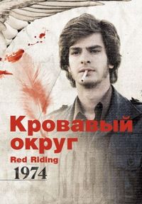 Постер «Кровавый округ: 1974» (2009)