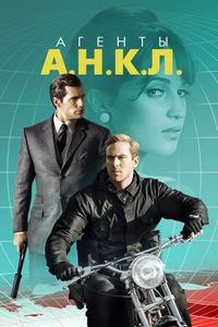 Постер «Агенты А.Н.К.Л.» (2015)