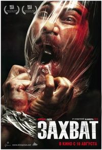 Постер «Захват» (2010)